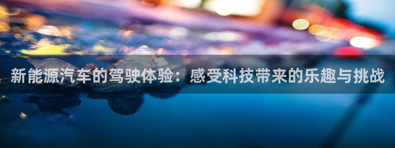摩根娱乐50186夂：新能源汽车的驾驶体
