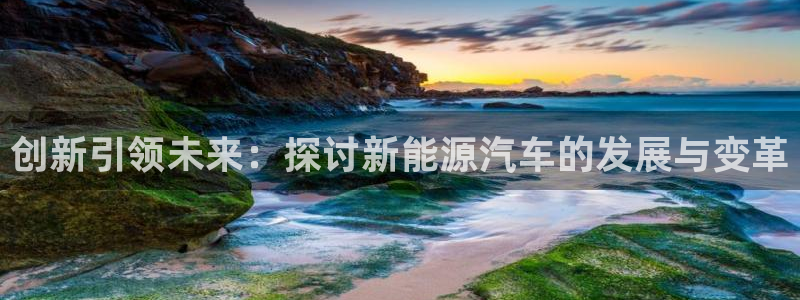 摩根娱乐宝怎么下载：创新引领未来：探讨新