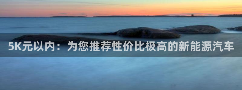 微信里面摩根娱乐宝：5K元以内：为您推荐