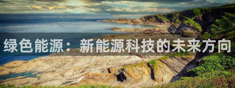 长春拉图摩根附近娱乐:绿色能源:新能源科技的未来方向