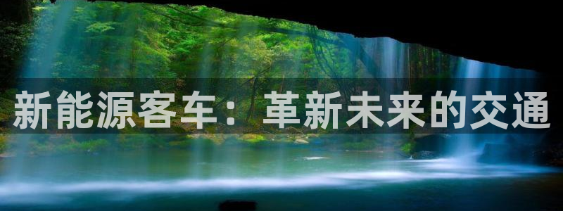 泉州摩根娱乐:新能源客车:革新未来的交通