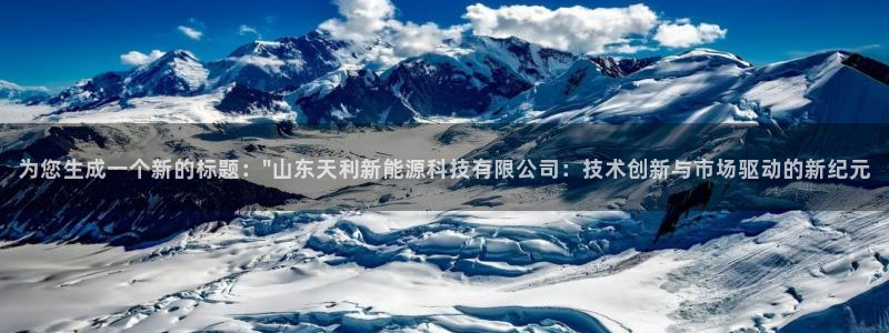 摩根娱乐L老L板50820:为您生成一个新的标题:\"山东天