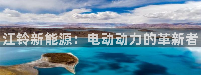 义乌摩根娱乐会所小费:江铃新能源:电动动力的革新者