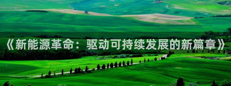 摩根娱乐视频大全:《新能源革命:驱动可持续发展的新篇章》