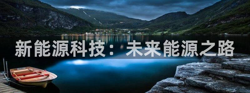 摩根时代资阳娱乐场所:新能源科技:未来能源之路