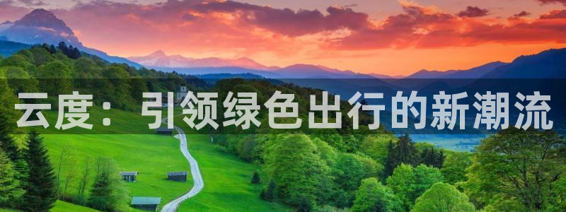 摩根娱乐宝合法吗:云度:引领绿色出行的新潮流