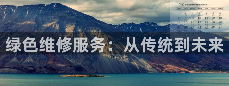 摩根娱乐百家号:绿色维修服务:从传统到未来