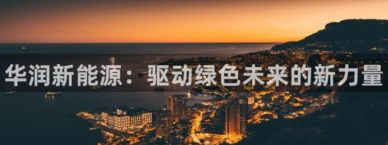 摩根娱乐宝是什么意思:华润新能源:驱动绿色未来的新力量