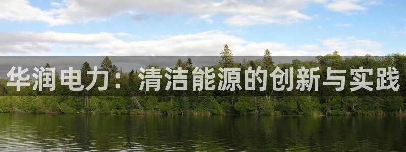 摩根娱乐宝老上不去啊：华润电力：清洁能源